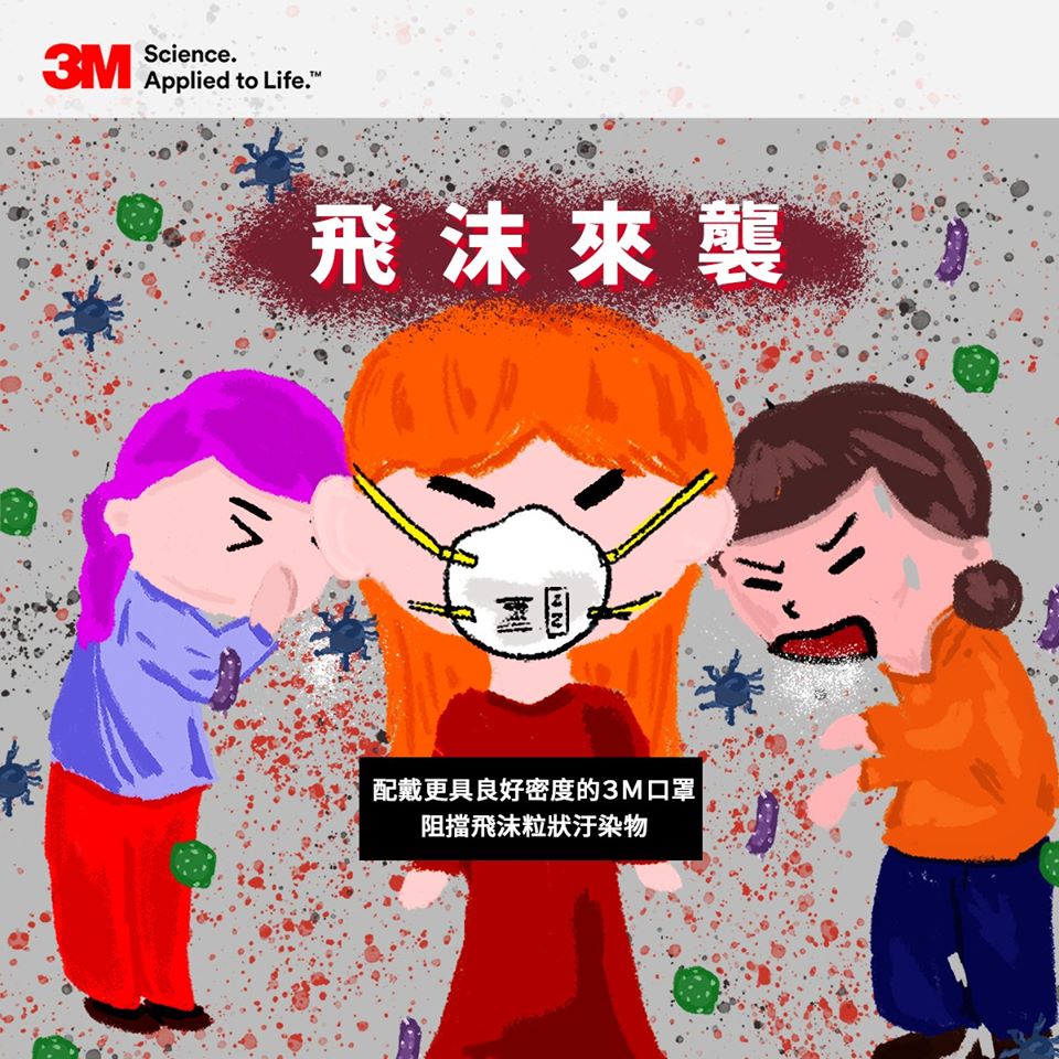 請配戴「具有良好密度的3M口罩」， 保護你自己，也保護你的家人健康！