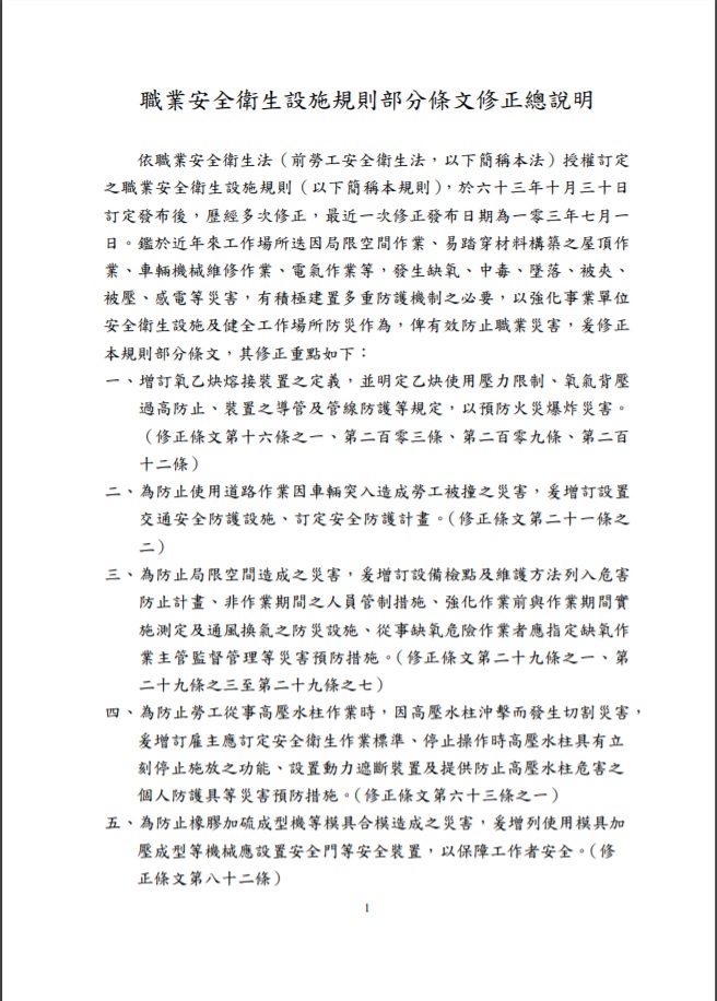 職業安全衛生設施規則部分條文修正總說明